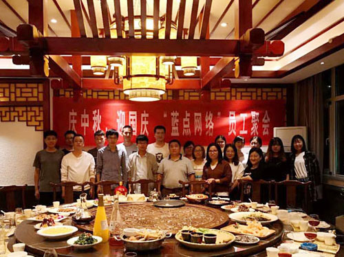 慶中秋、迎國慶，“藍點網絡”員工聚會